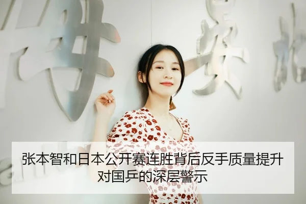张本智和日本公开赛连胜背后反手质量提升对国乒的深层警示